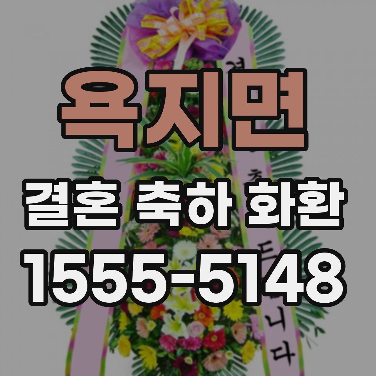 욕지면 결혼 축하 화환