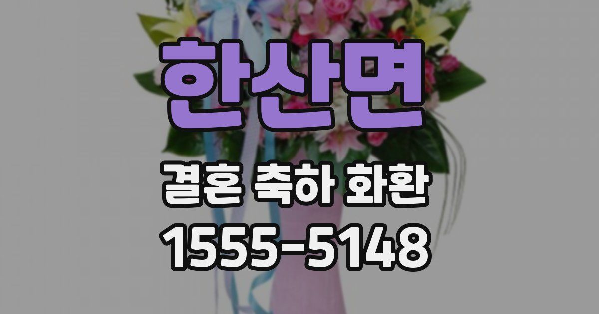 한산면 결혼 축하 화환
