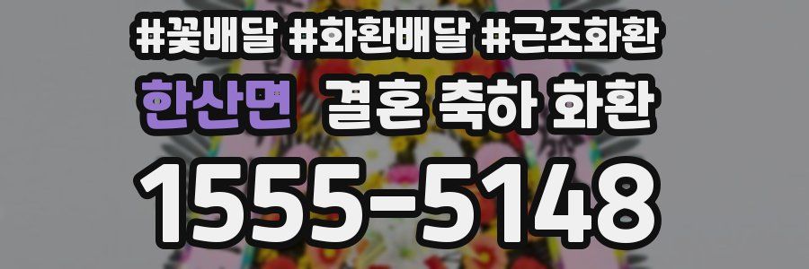 한산면 결혼 축하 화환