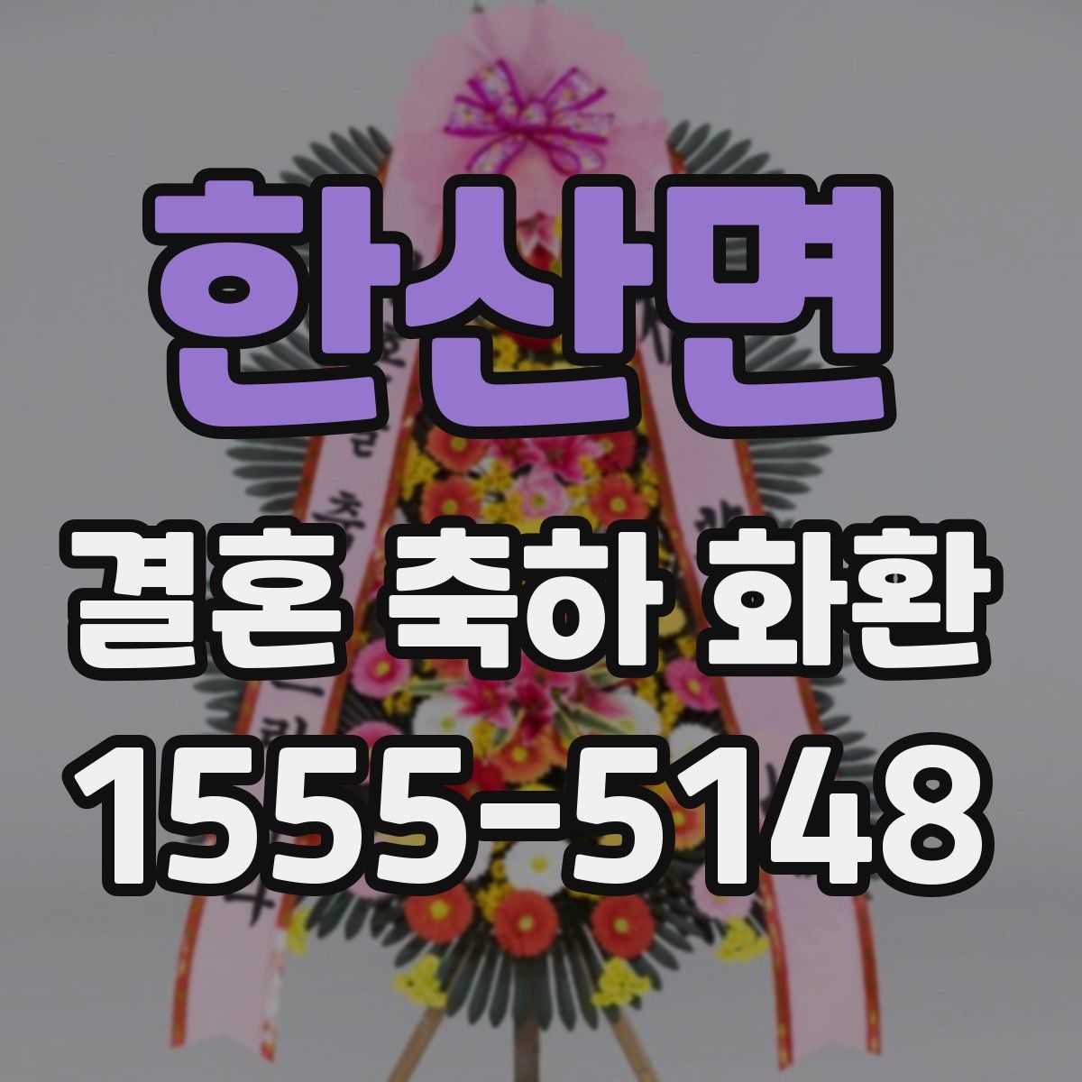 한산면 결혼 축하 화환