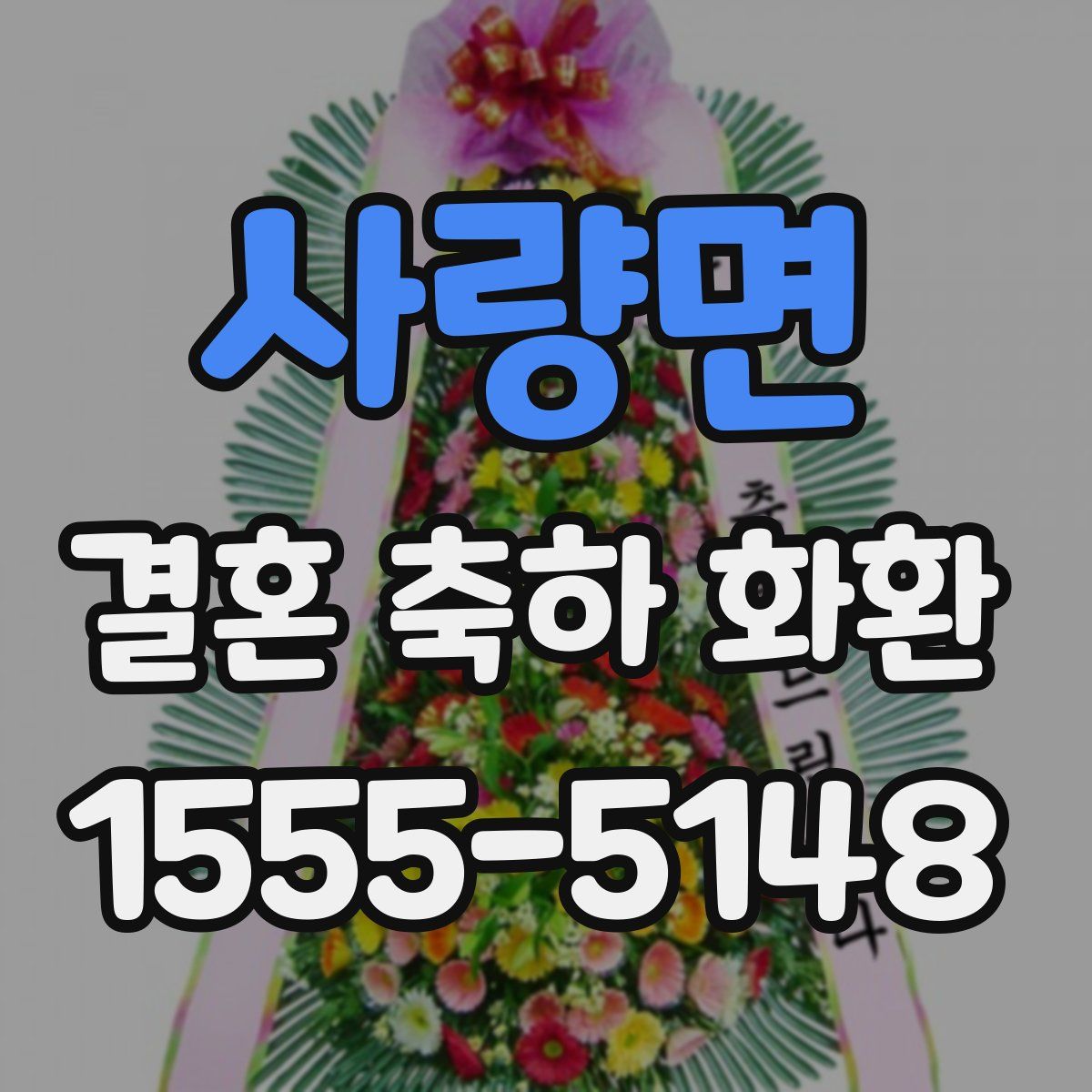 사량면 결혼 축하 화환