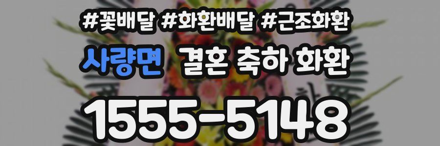 사량면 결혼 축하 화환
