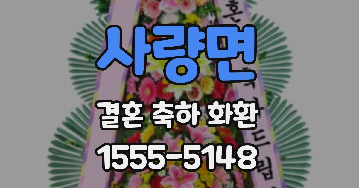 사량면 결혼 축하 화환