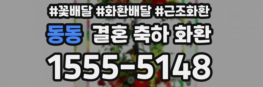 동동 결혼 축하 화환