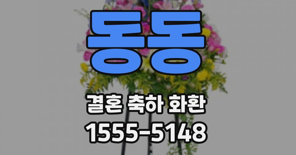 동동 결혼 축하 화환