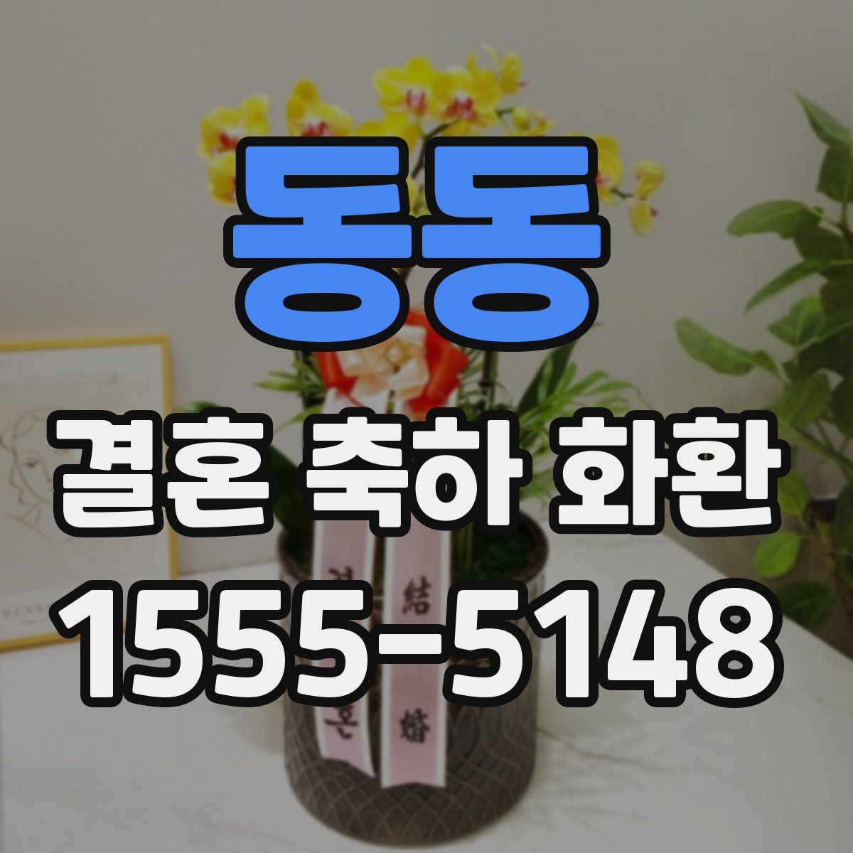 동동 결혼 축하 화환