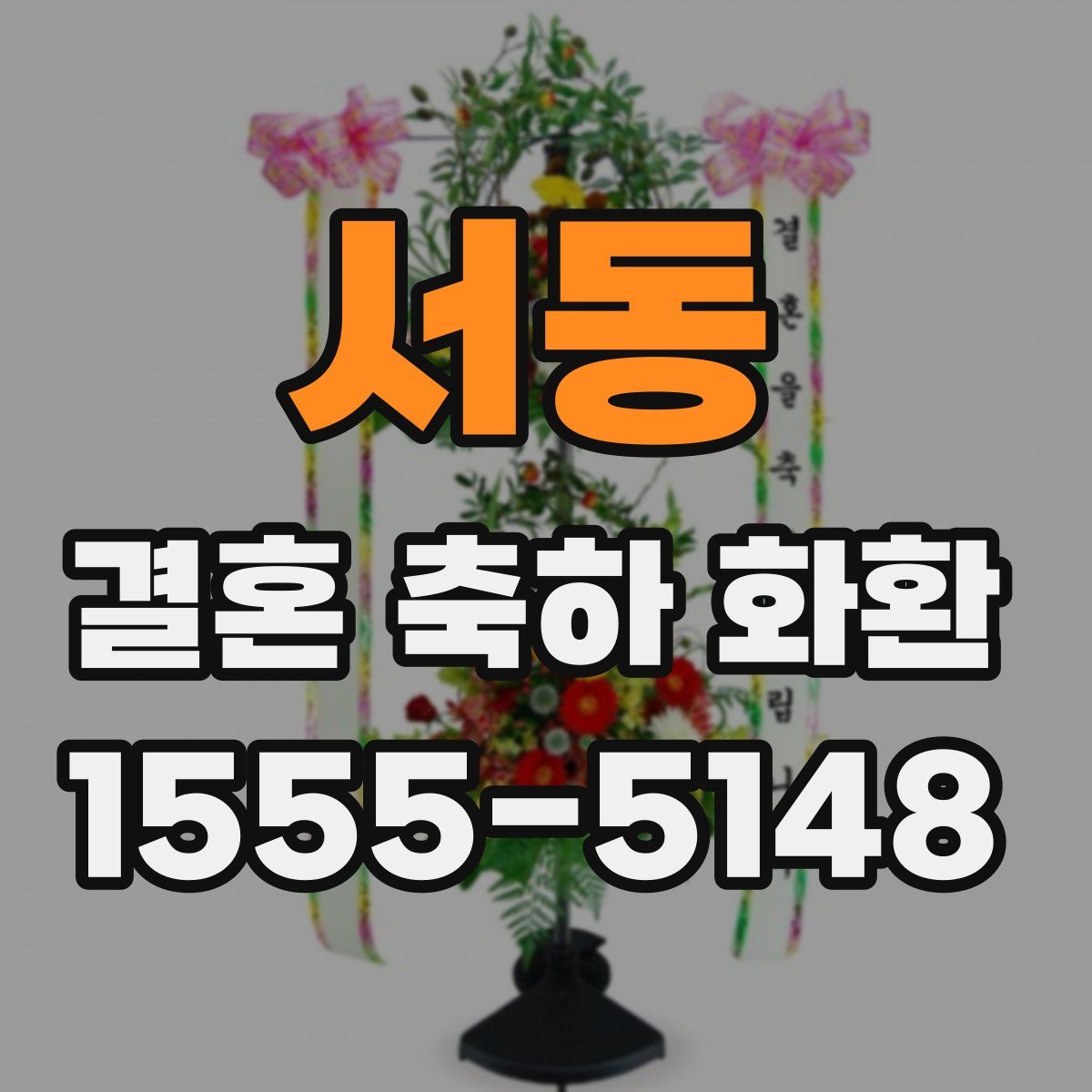 서동 결혼 축하 화환
