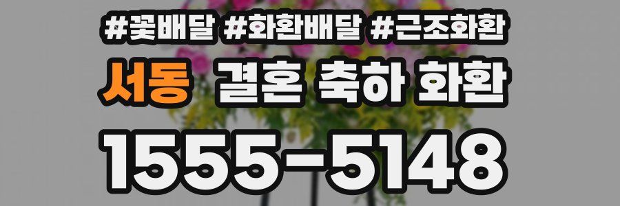 서동 결혼 축하 화환