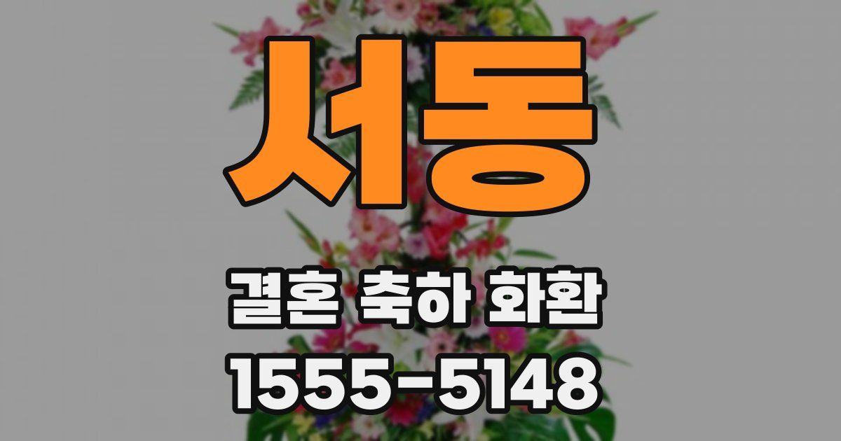 서동 결혼 축하 화환