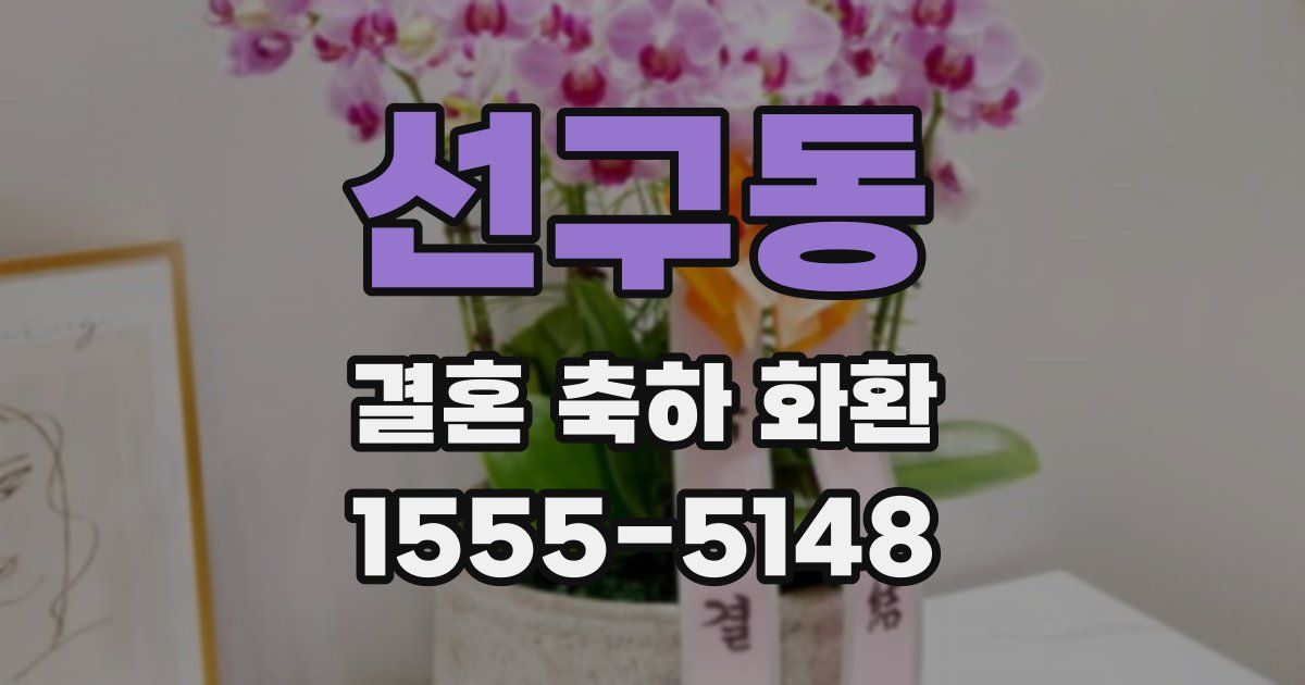 선구동 결혼 축하 화환