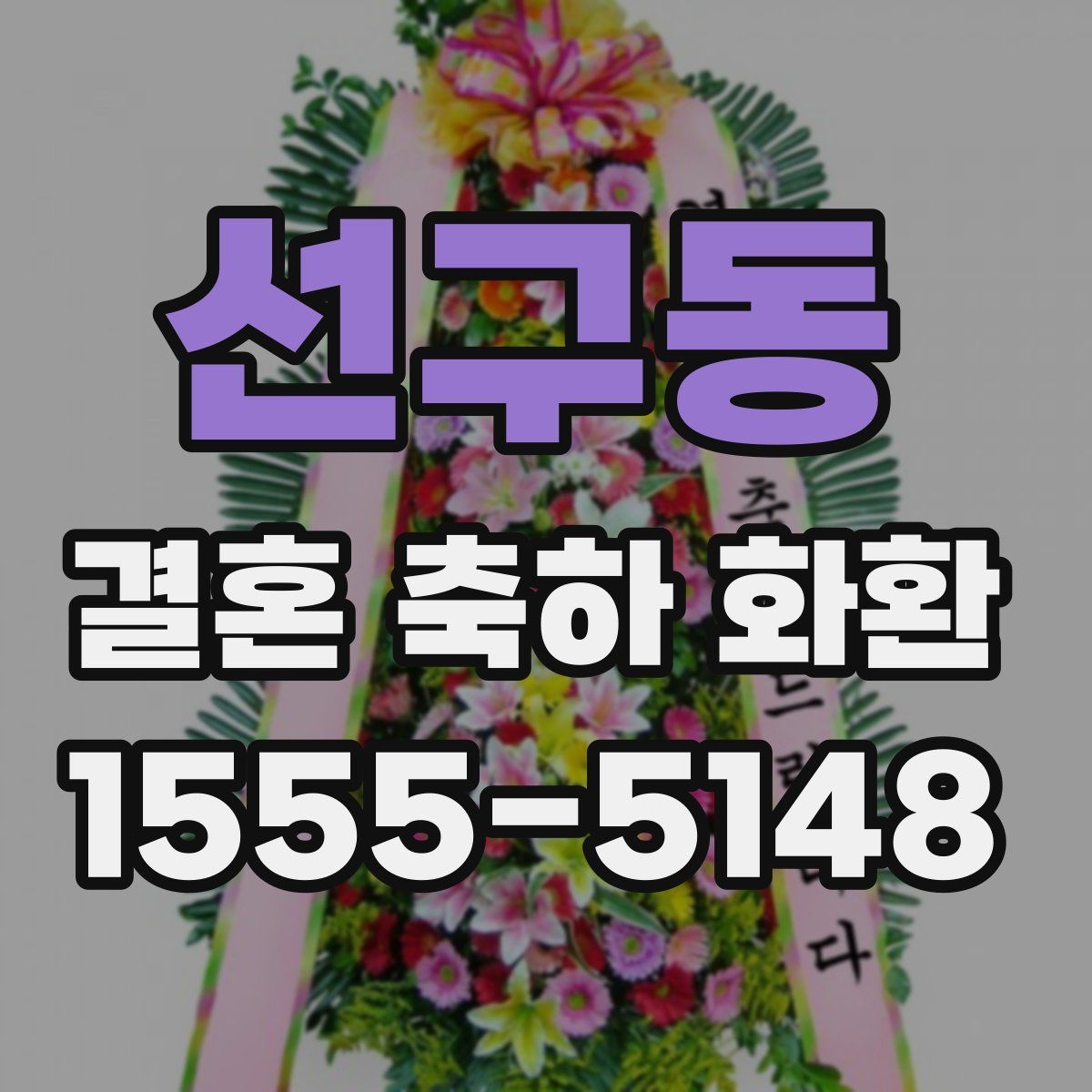 선구동 결혼 축하 화환