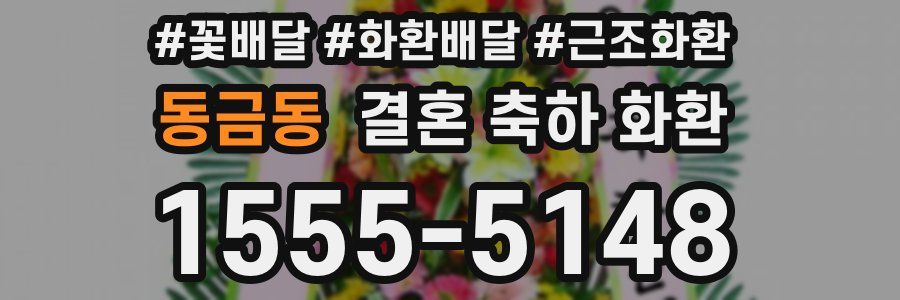 동금동 결혼 축하 화환