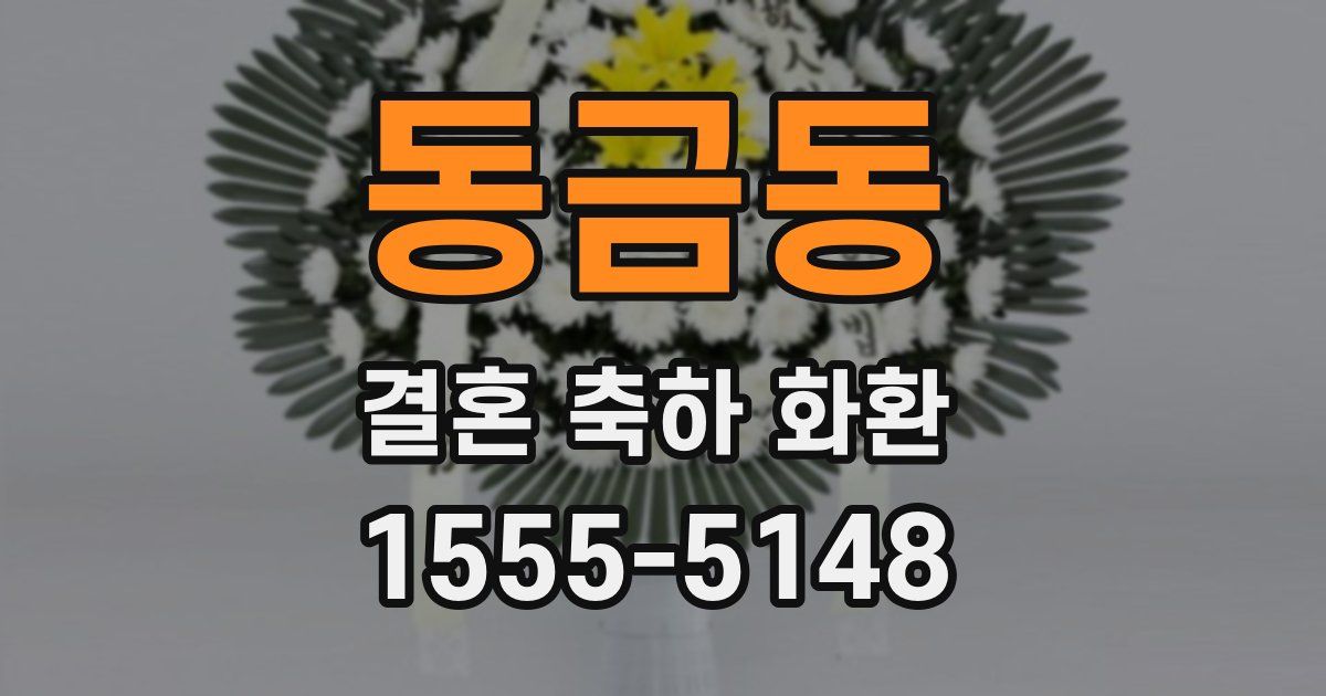 동금동 결혼 축하 화환