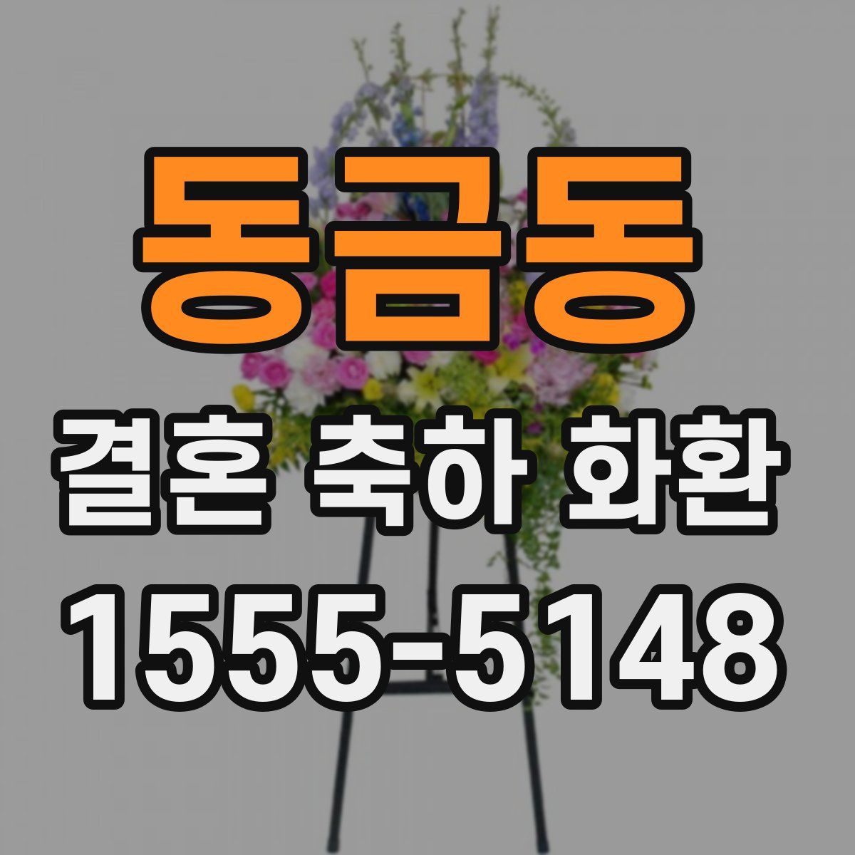 동금동 결혼 축하 화환