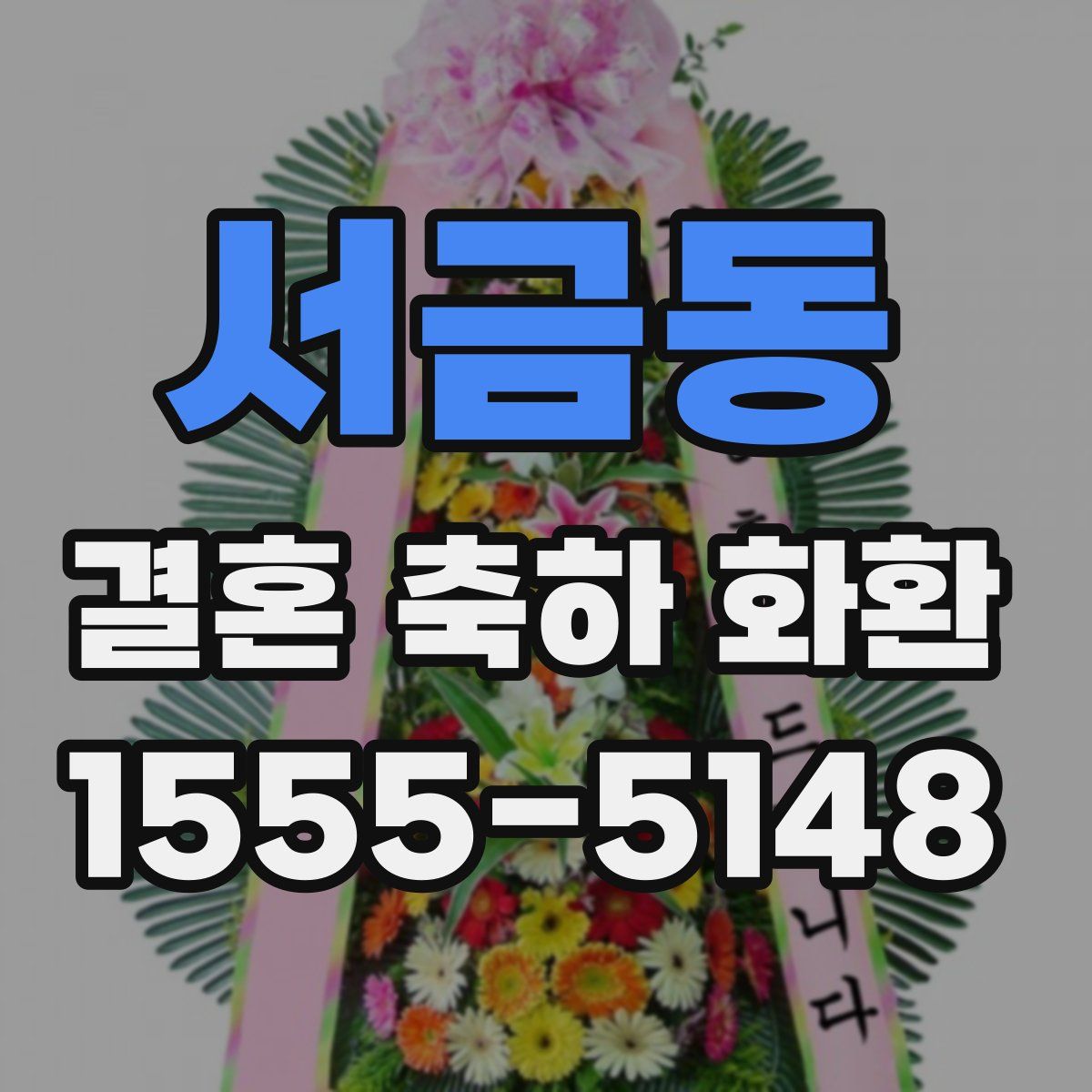 서금동 결혼 축하 화환