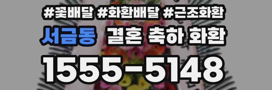 서금동 결혼 축하 화환