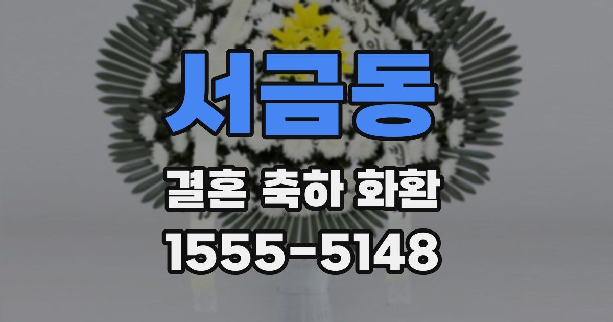서금동 결혼 축하 화환