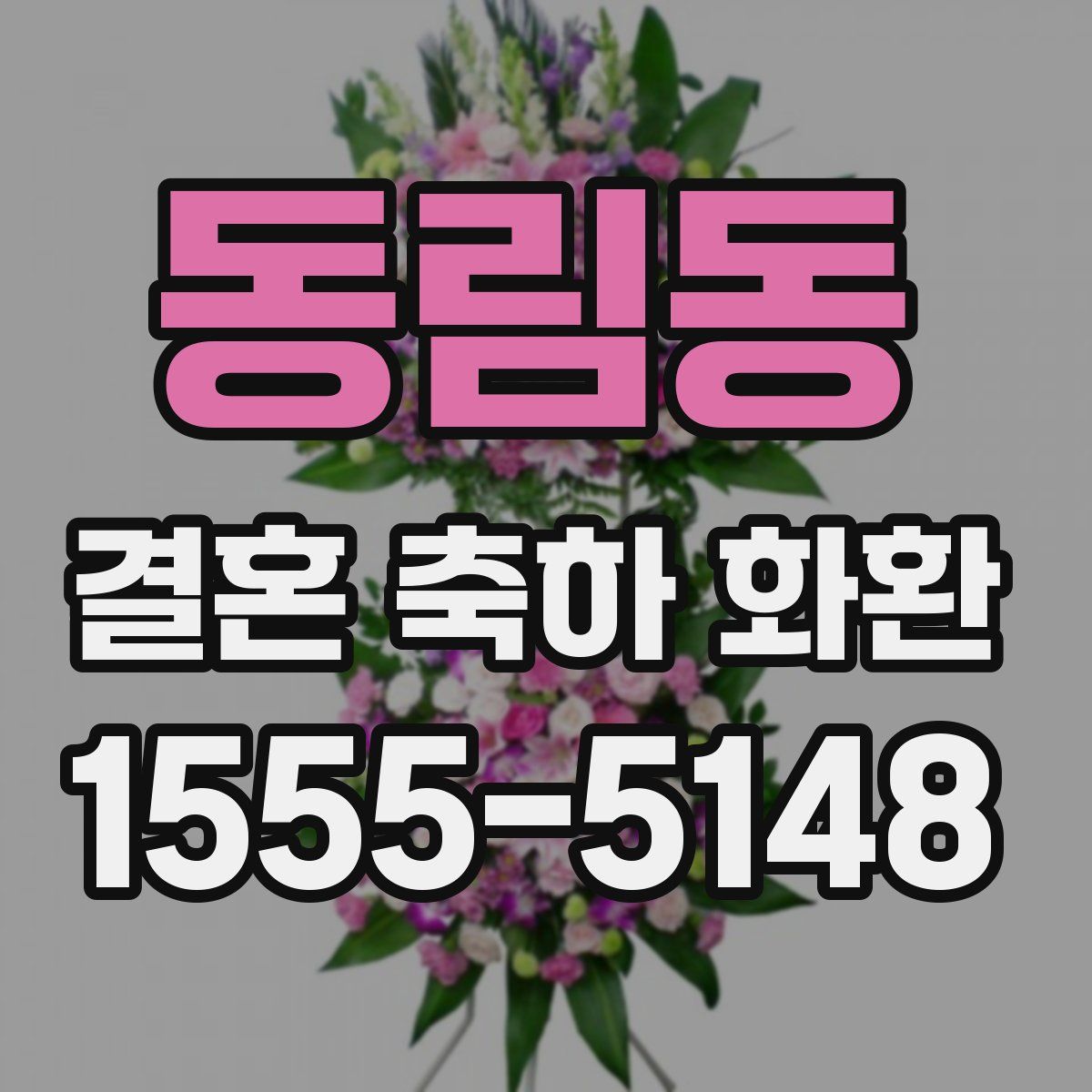 동림동 결혼 축하 화환