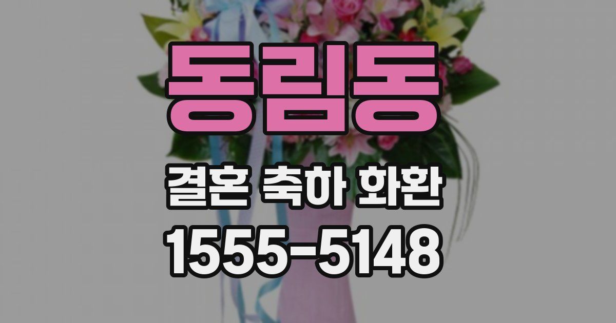 동림동 결혼 축하 화환