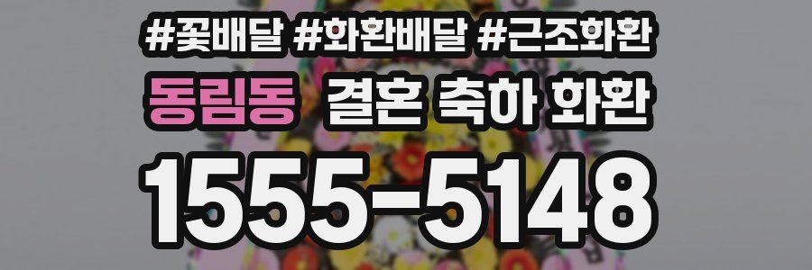 동림동 결혼 축하 화환