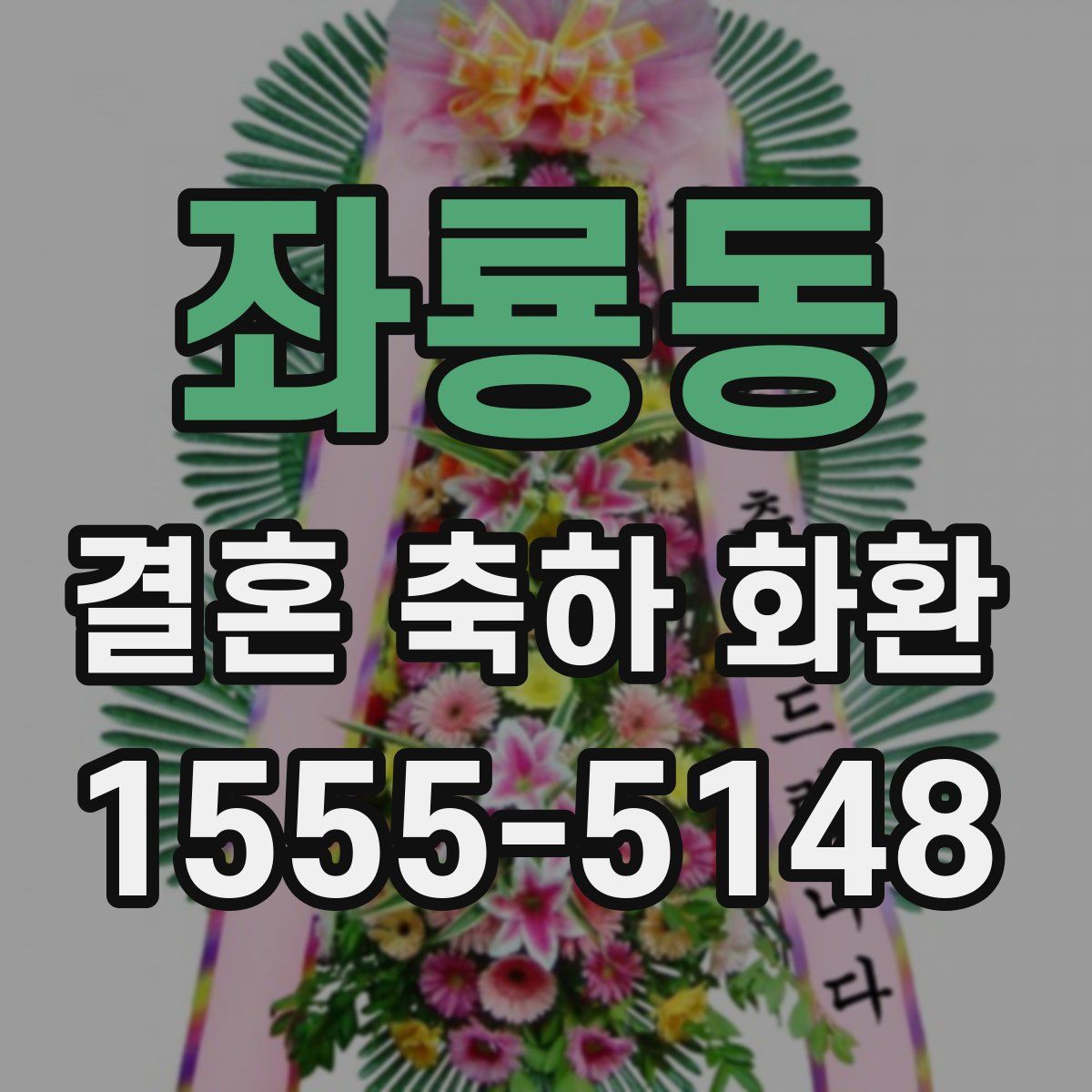 좌룡동 결혼 축하 화환