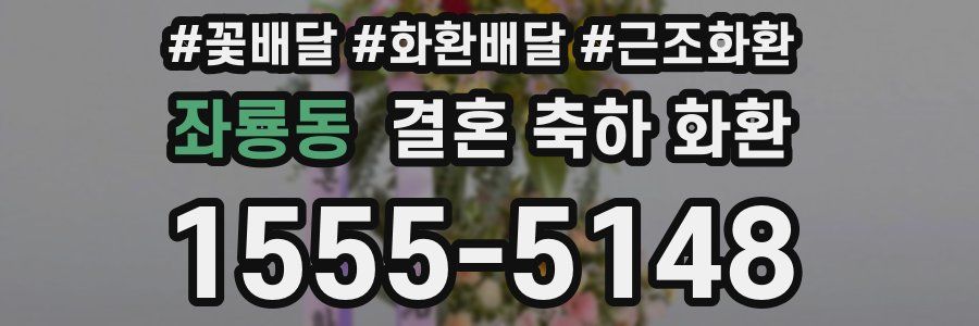 좌룡동 결혼 축하 화환