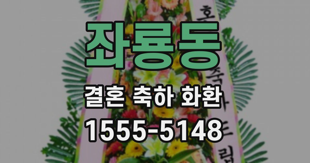 좌룡동 결혼 축하 화환