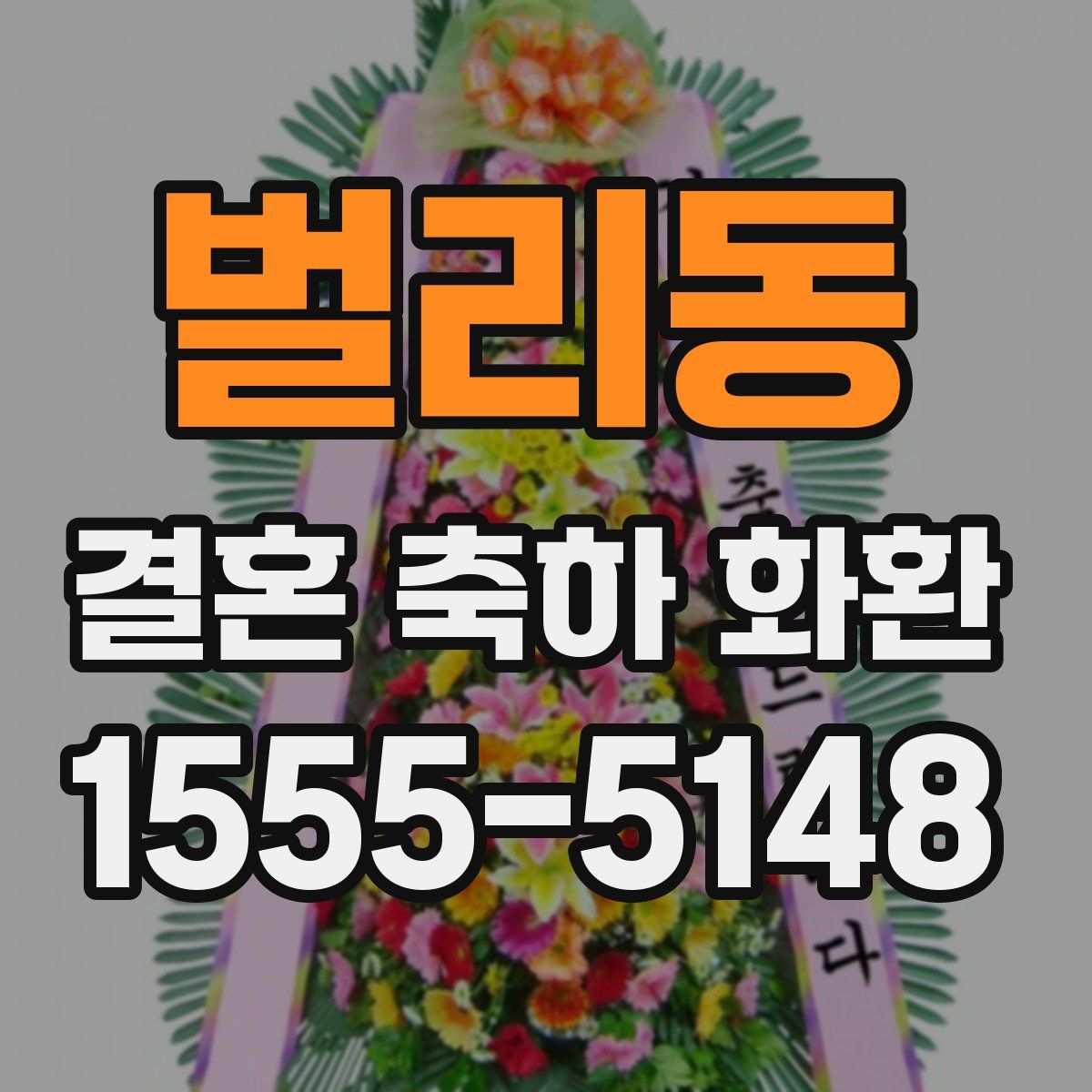벌리동 결혼 축하 화환
