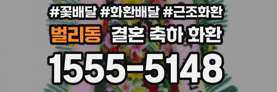 벌리동 결혼 축하 화환