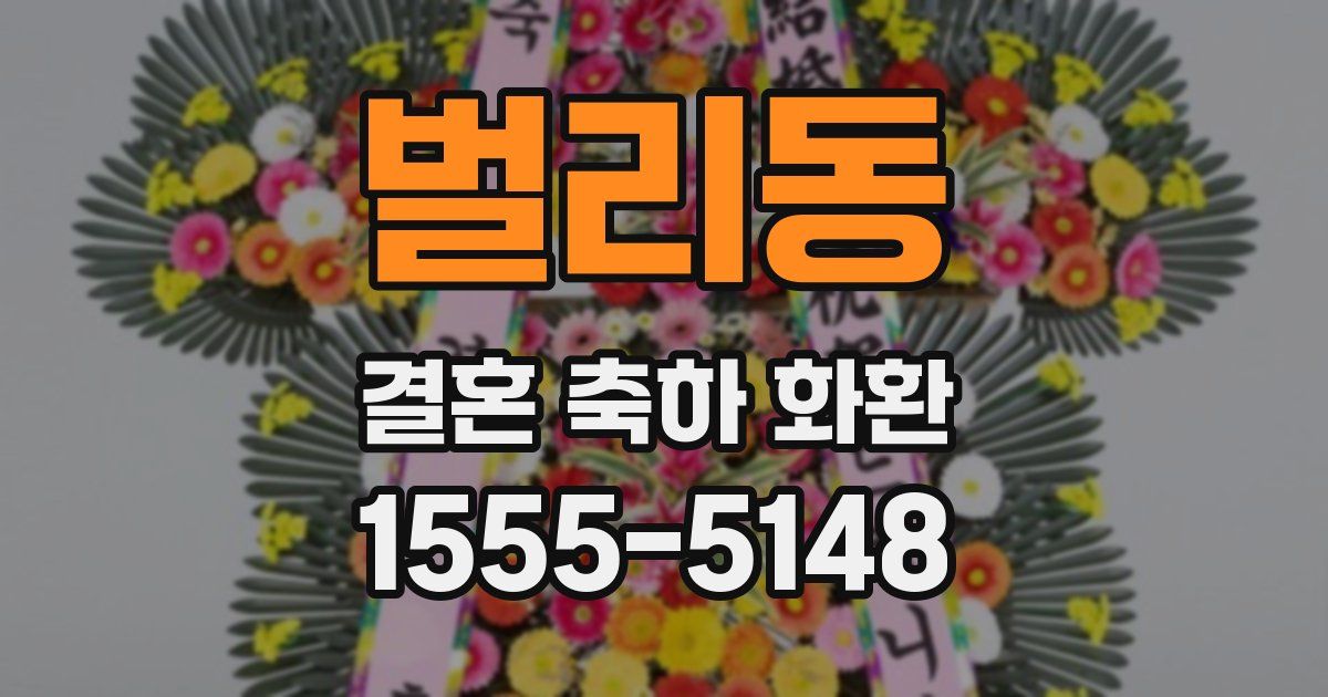 벌리동 결혼 축하 화환