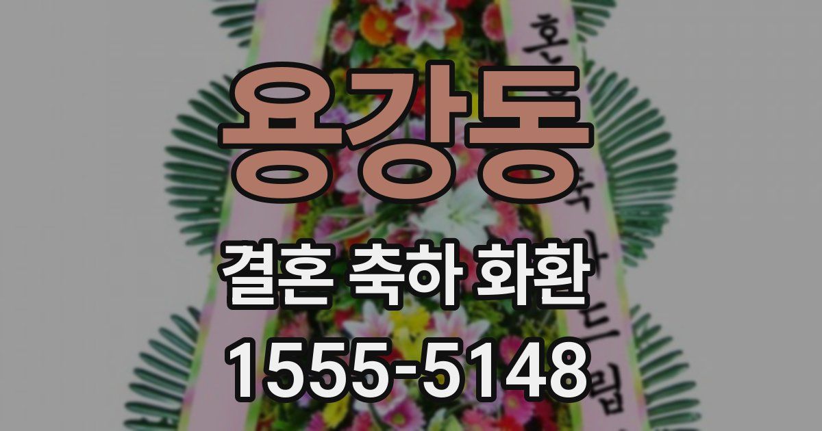 용강동 결혼 축하 화환