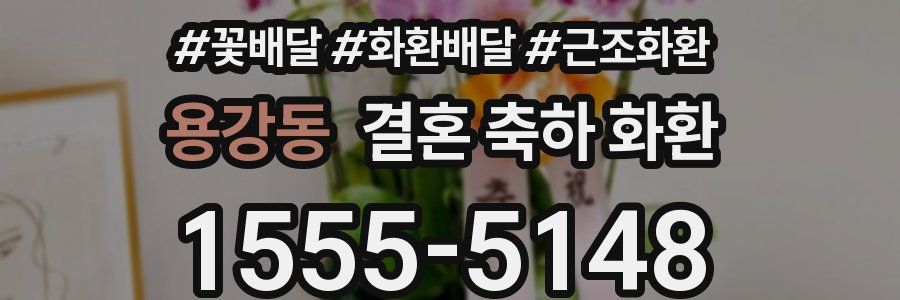 용강동 결혼 축하 화환