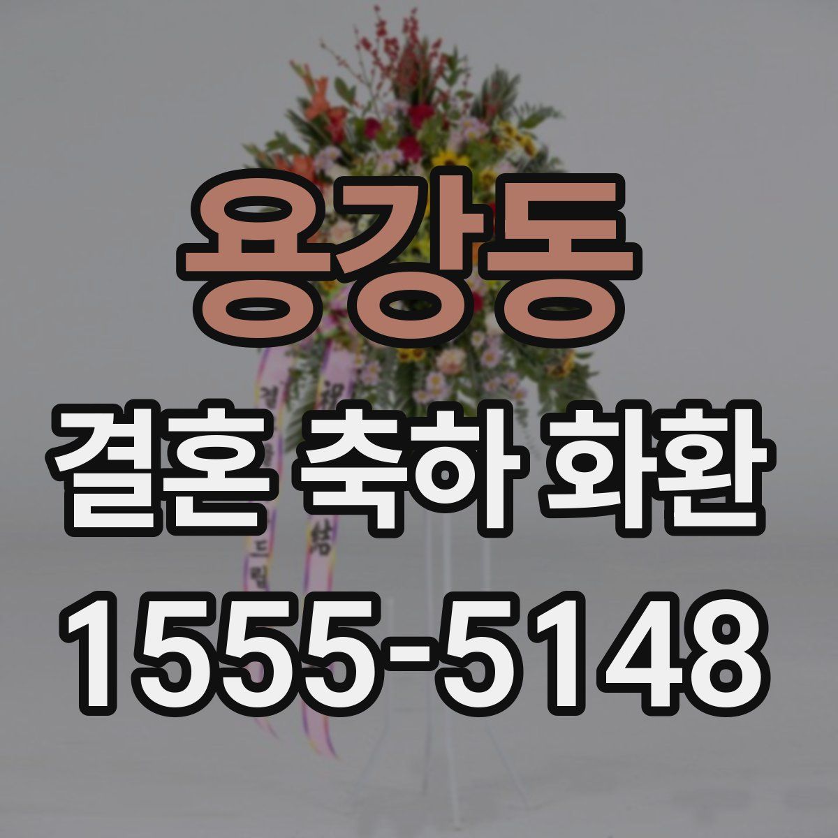 용강동 결혼 축하 화환