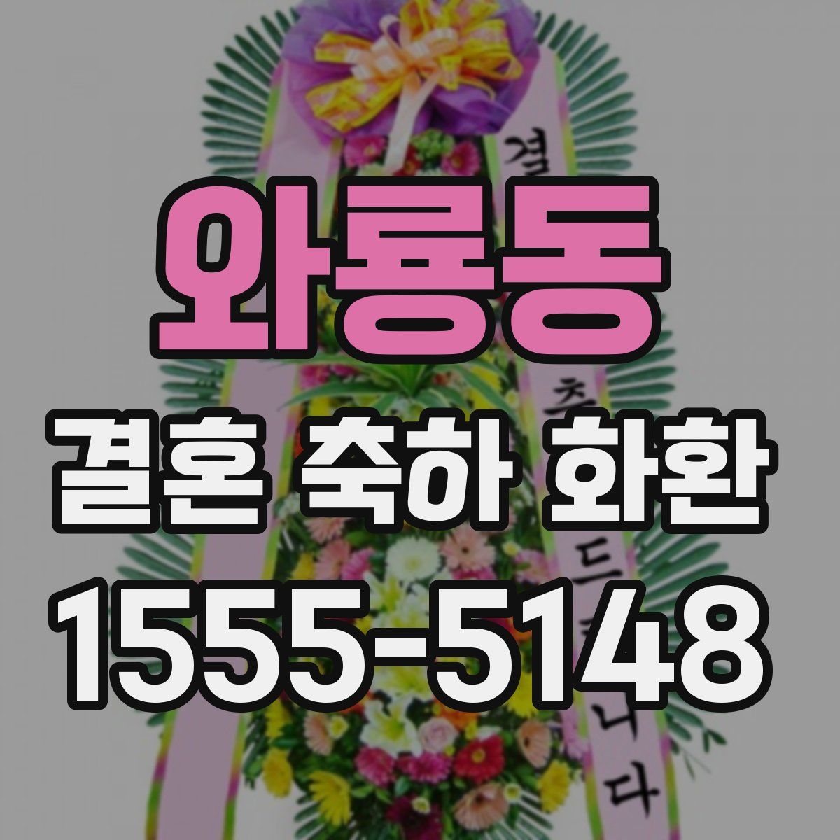 와룡동 결혼 축하 화환