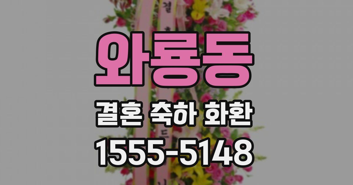 와룡동 결혼 축하 화환