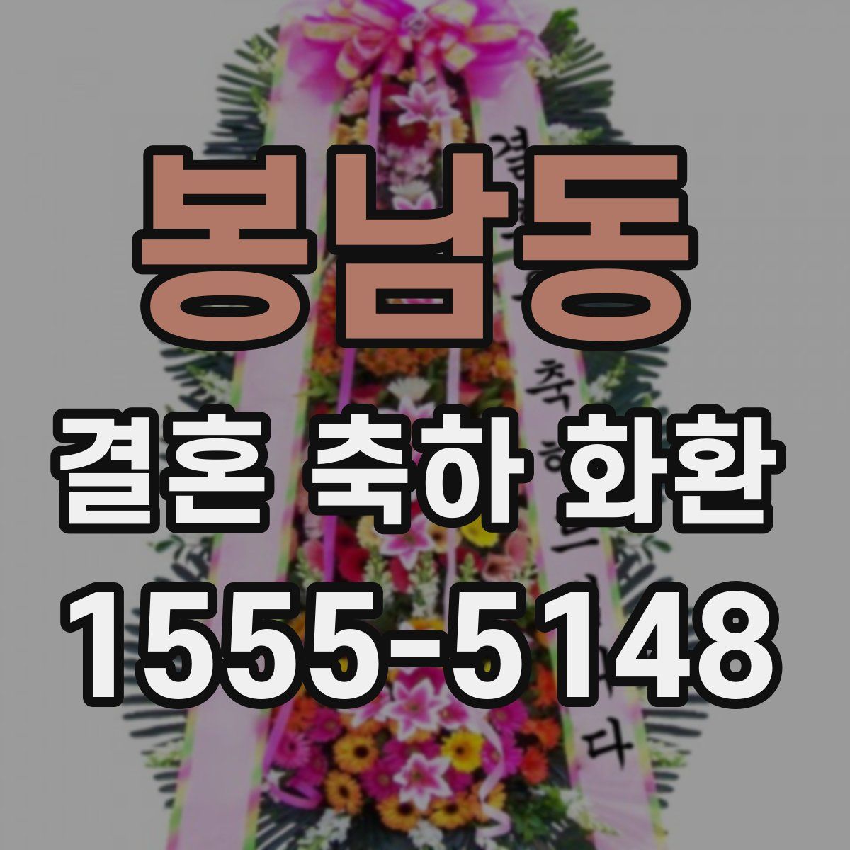 봉남동 결혼 축하 화환