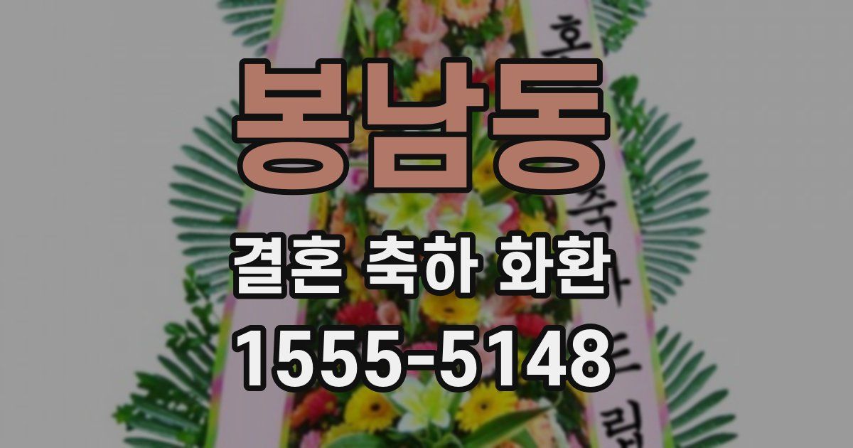 봉남동 결혼 축하 화환