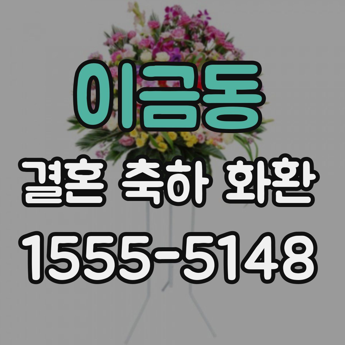 이금동 결혼 축하 화환