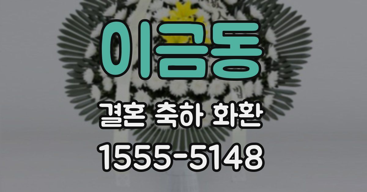 이금동 결혼 축하 화환