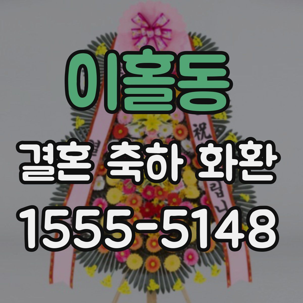 이홀동 결혼 축하 화환