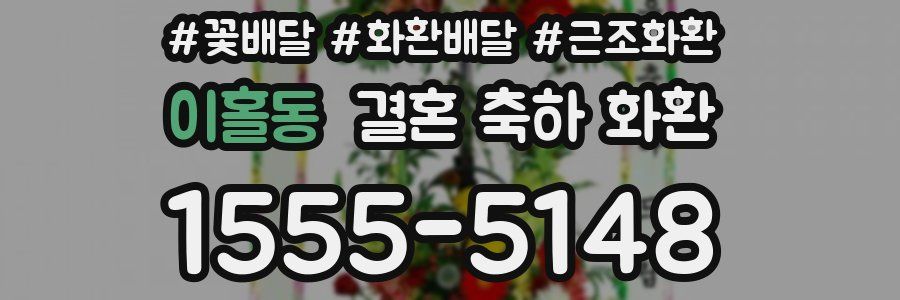 이홀동 결혼 축하 화환