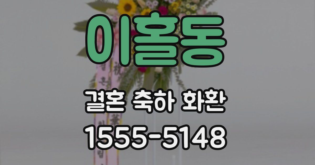 이홀동 결혼 축하 화환
