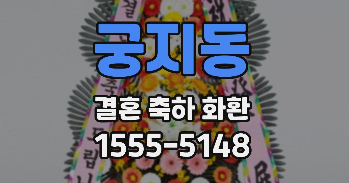 궁지동 결혼 축하 화환