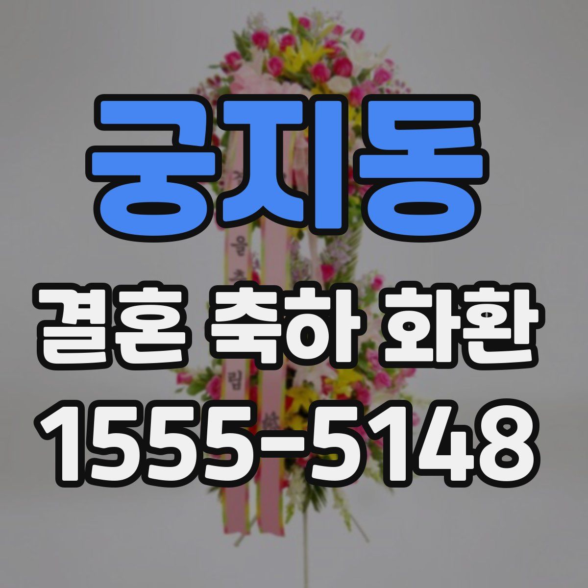 궁지동 결혼 축하 화환