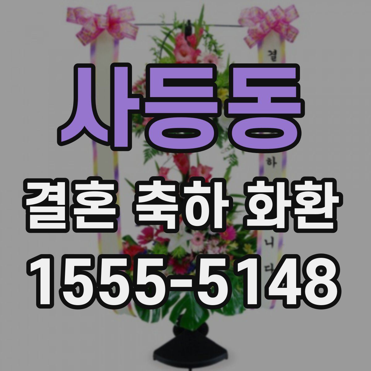 사등동 결혼 축하 화환
