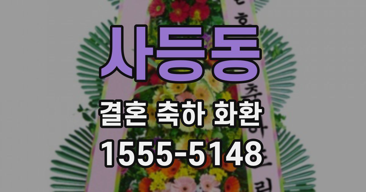 사등동 결혼 축하 화환