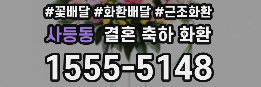 사등동 결혼 축하 화환