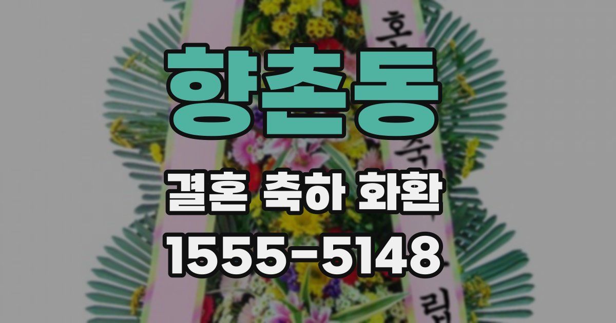 향촌동 결혼 축하 화환
