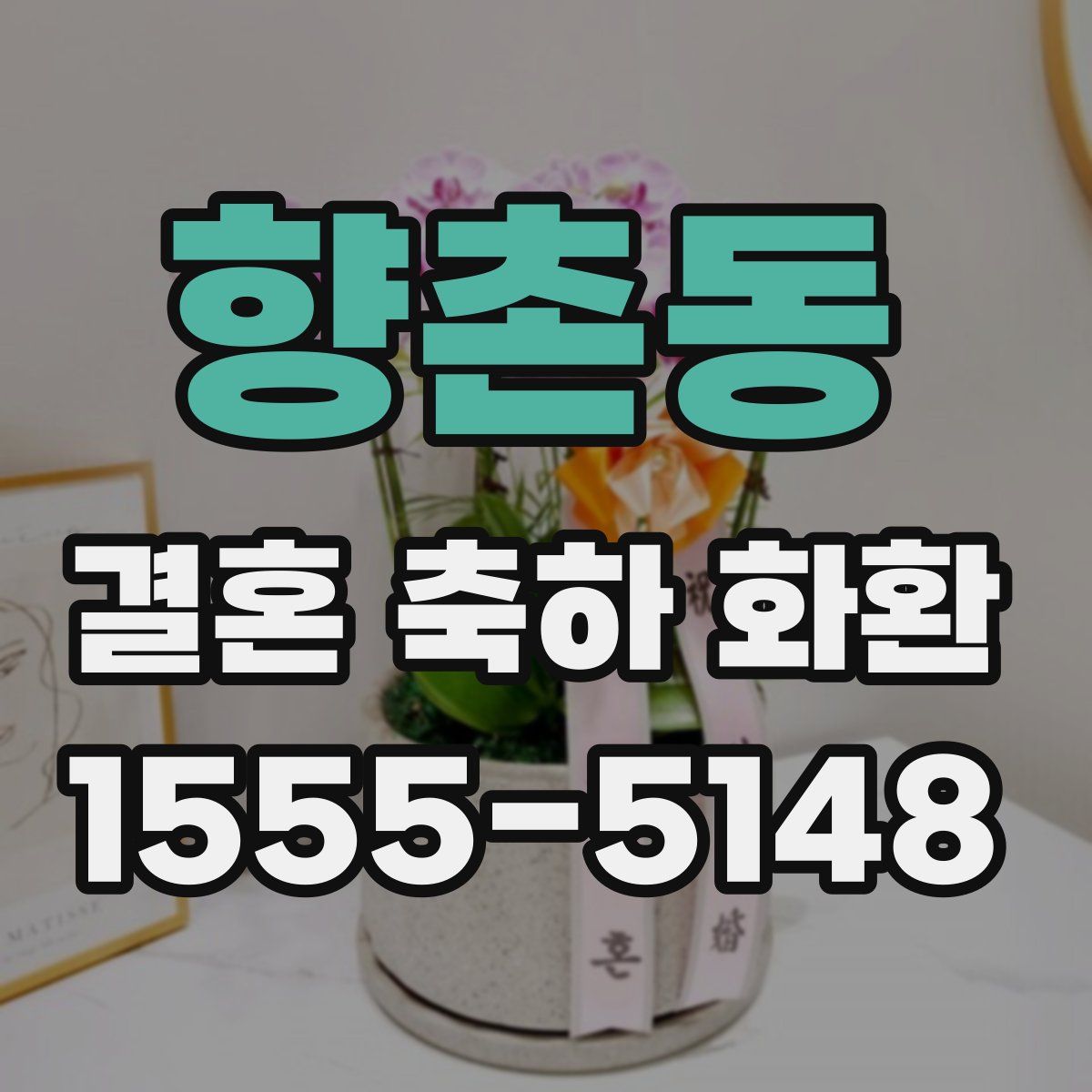 향촌동 결혼 축하 화환