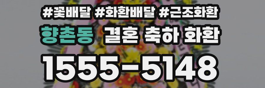 향촌동 결혼 축하 화환